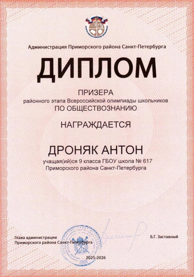 2025-2026 Дроняк Антон 9л1 РО обществознание (Мордасов В.Г.)